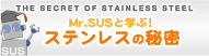 Mr.SUSと学ぶ！ステンレスの秘密